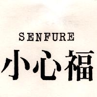 小心福SENFURE