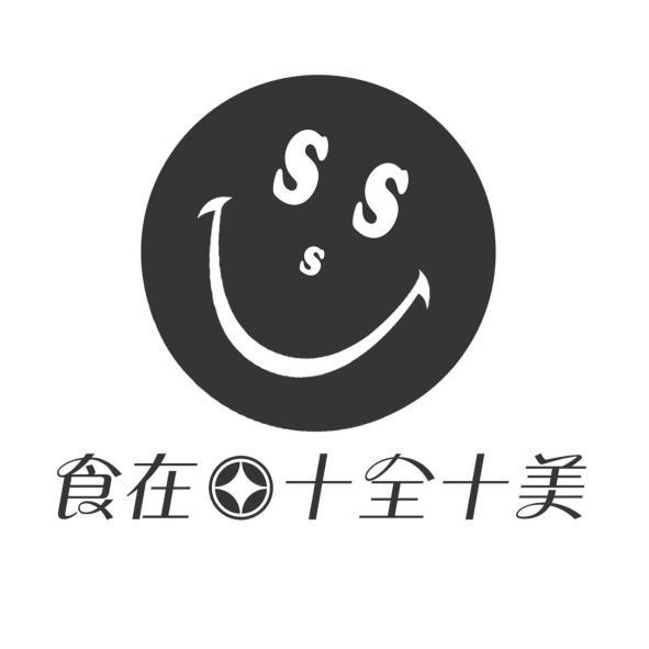 食在十全十美及圖