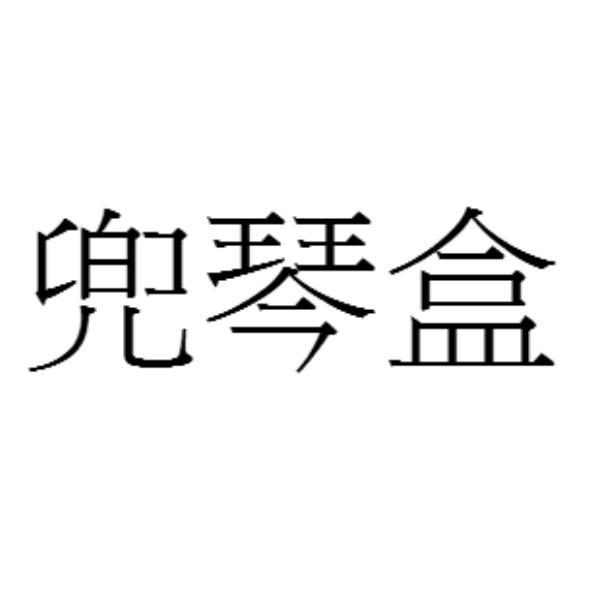 兜琴盒
