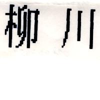柳川