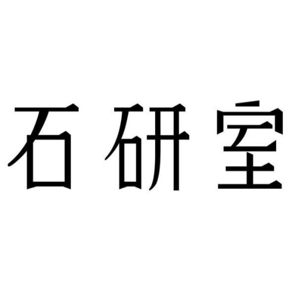 石研室