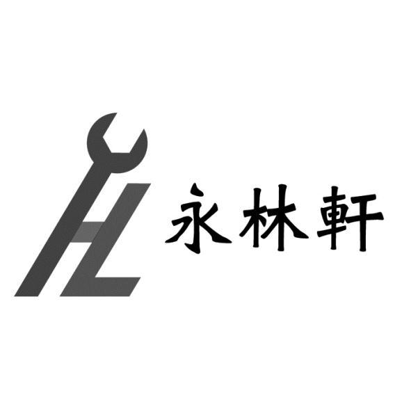 永林軒及圖