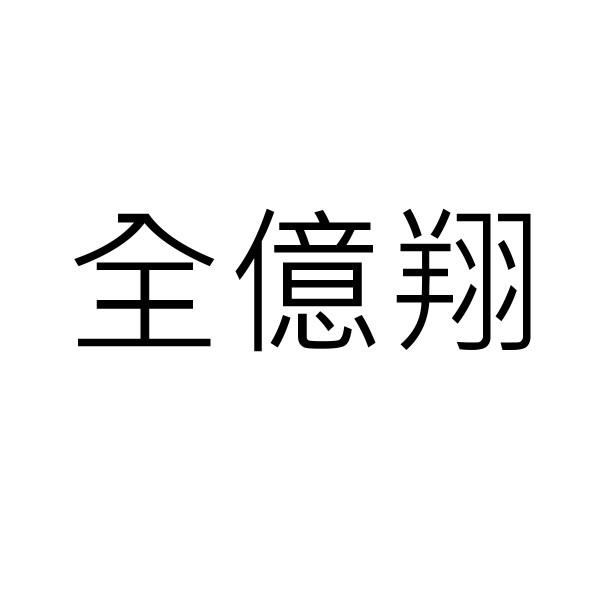全億翔