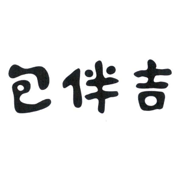 包伴吉