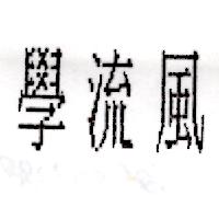 學流風