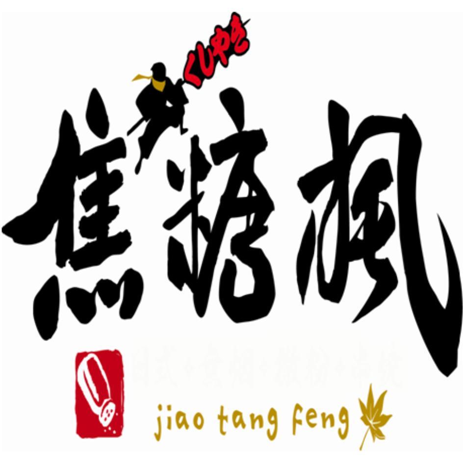 焦糖楓jiao tang fengくしやき及圖
