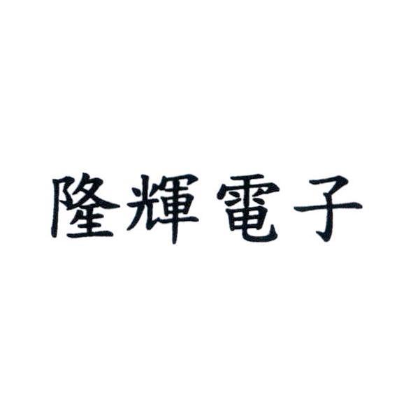 隆輝電子