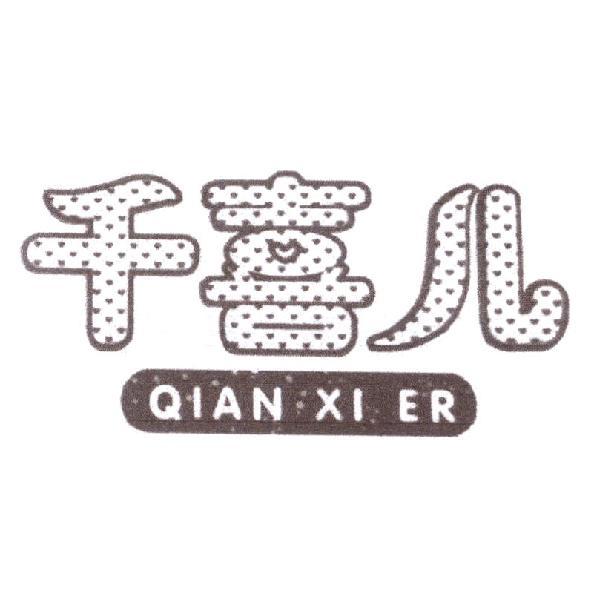 千喜儿 QIAN XI ER