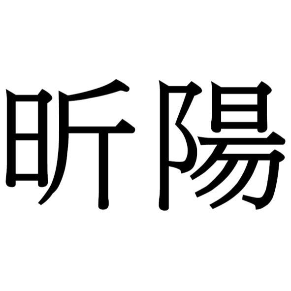 昕陽