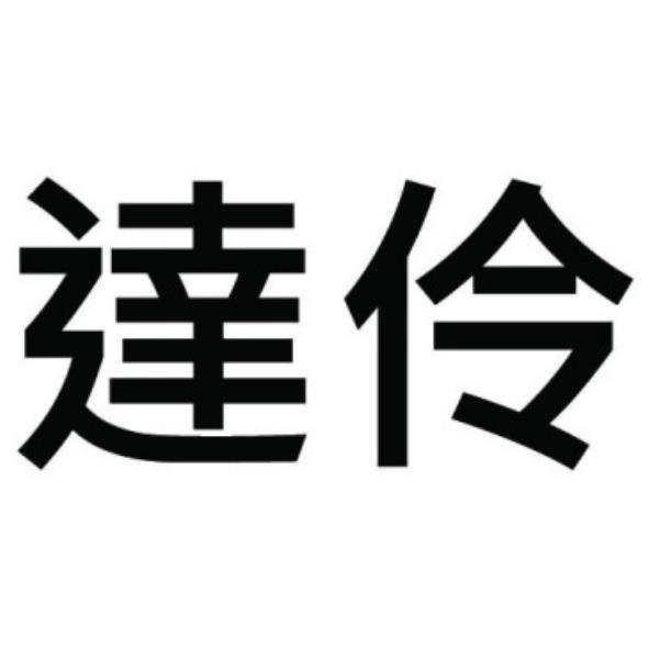 達伶