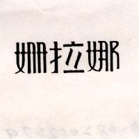 姍拉娜