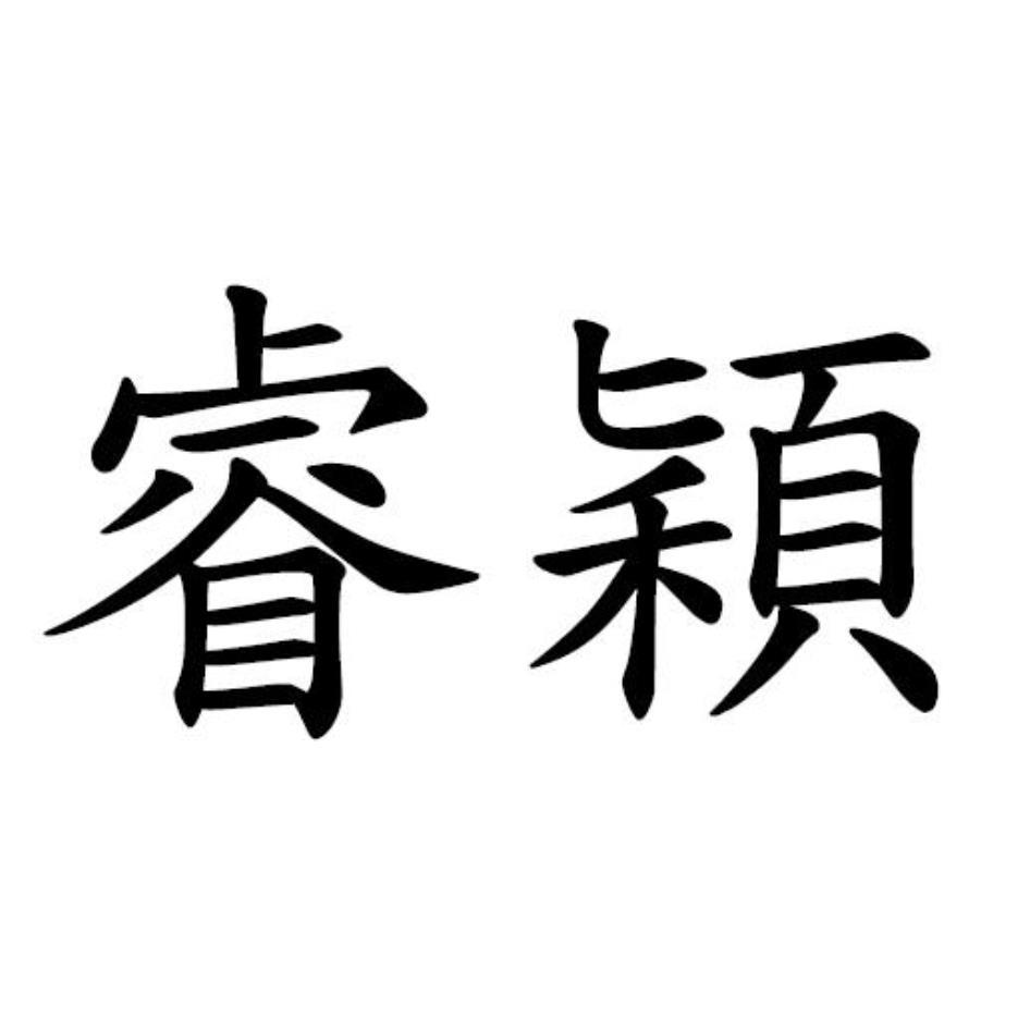 睿穎