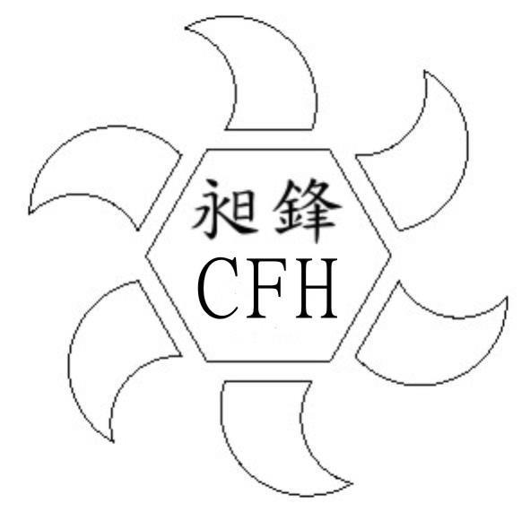 昶鋒CFH及圖