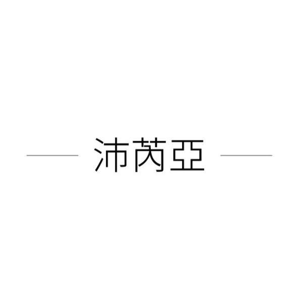 沛芮亞