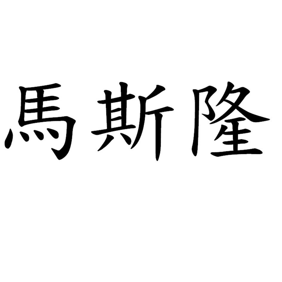 馬斯隆