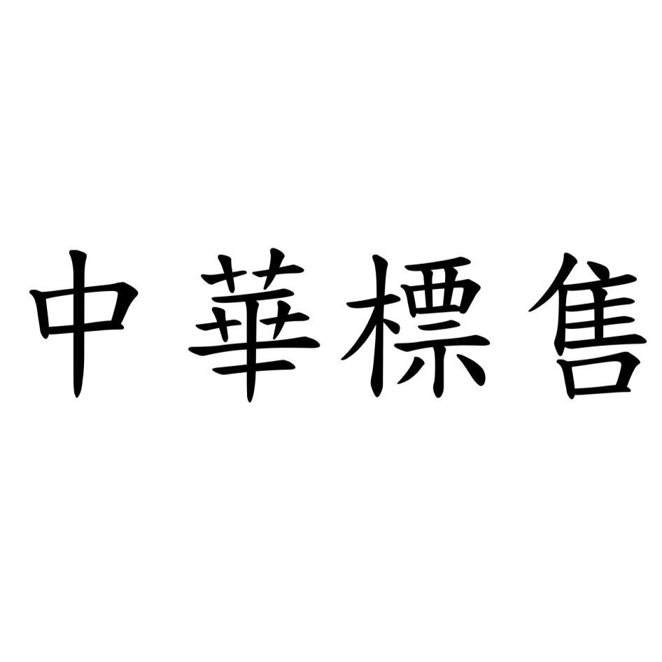 中華標售
