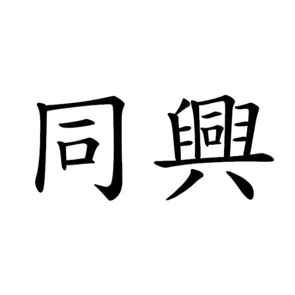 同興