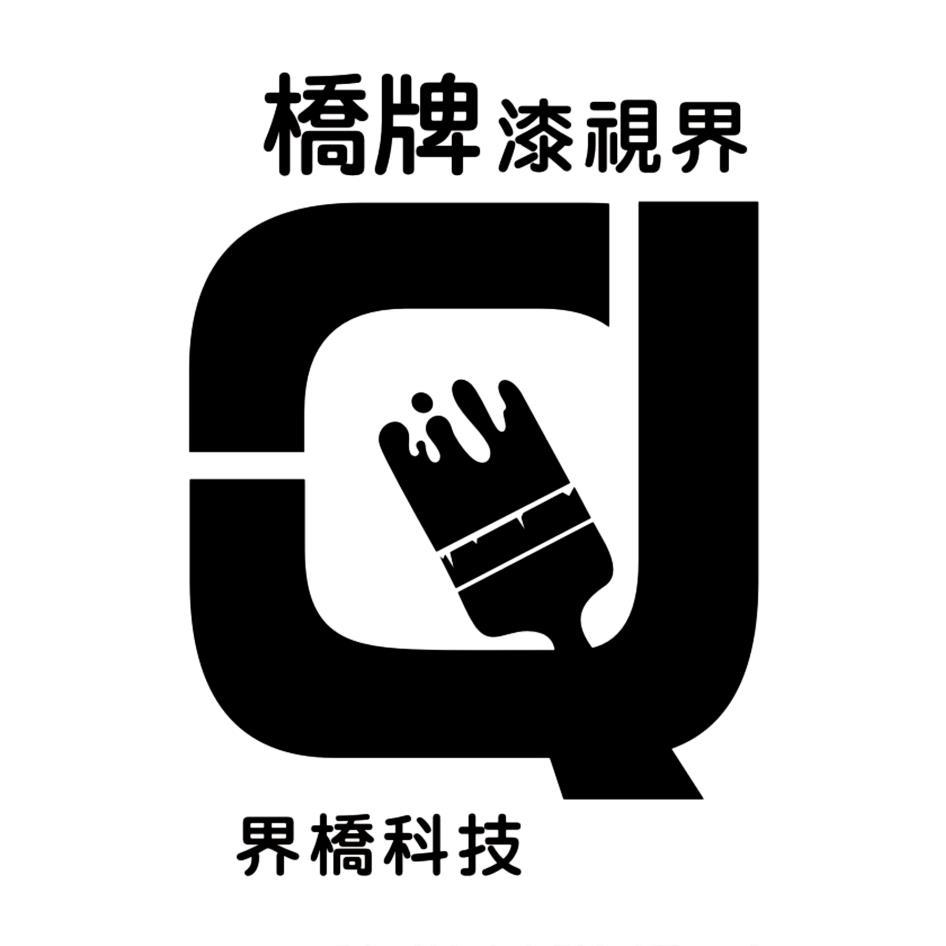 橋牌漆視界界橋科技及圖