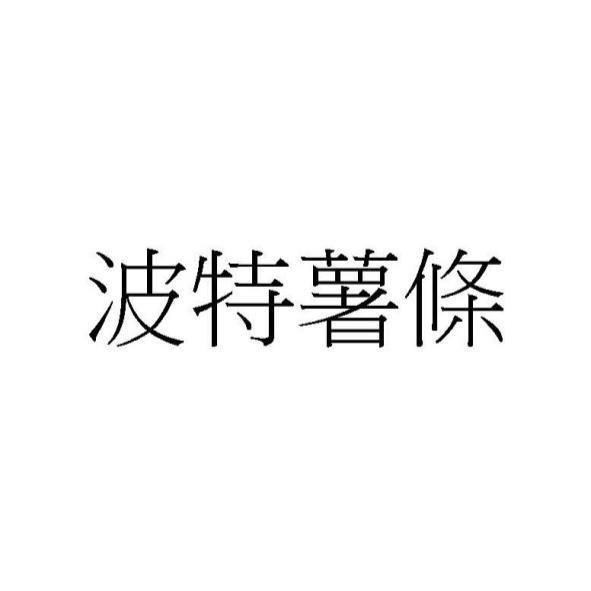 波特薯條