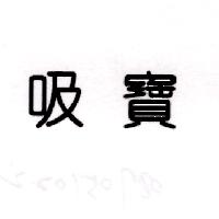 吸寶