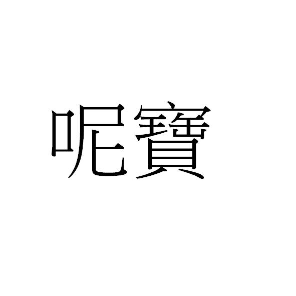 呢寶