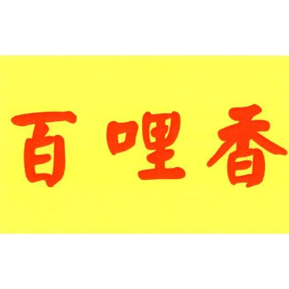 百哩香