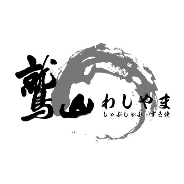 鷲山わしやま しゃぶしゃぶ．すき燒及圖