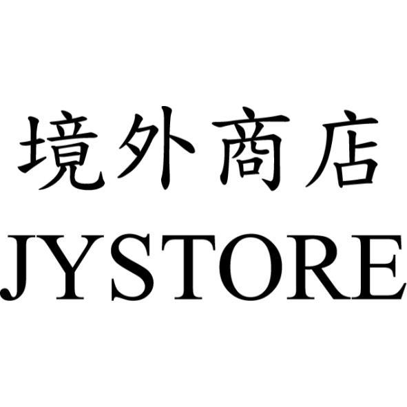 境外商店JYSTORE