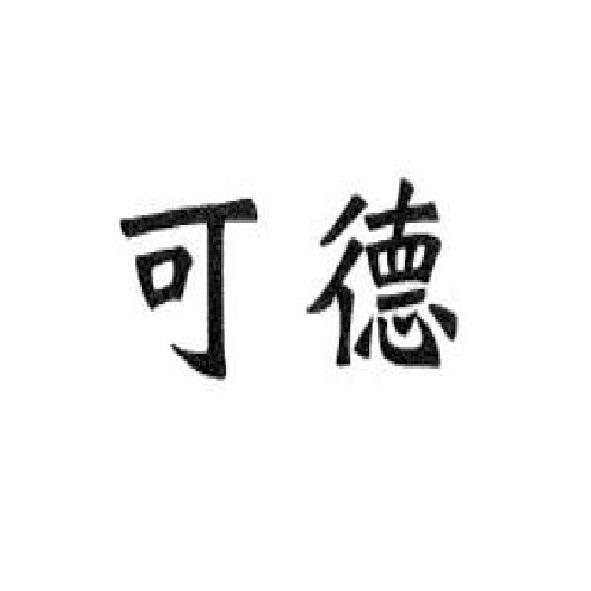 可德