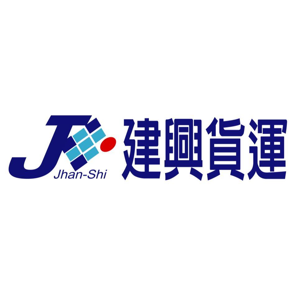 Jhan-Shi建興貨運及圖