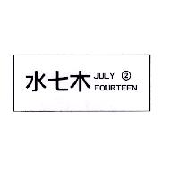 水七木 JULY FOURTEEN 2