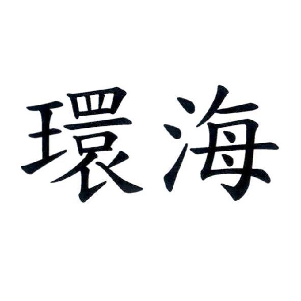 環海
