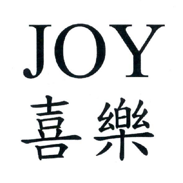 喜樂 JOY