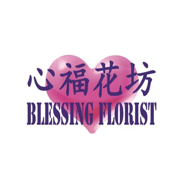 心福花坊BLESSING FLORIST及圖