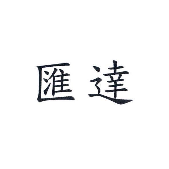 匯達