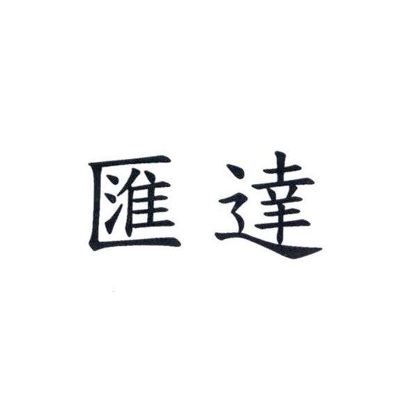 匯達