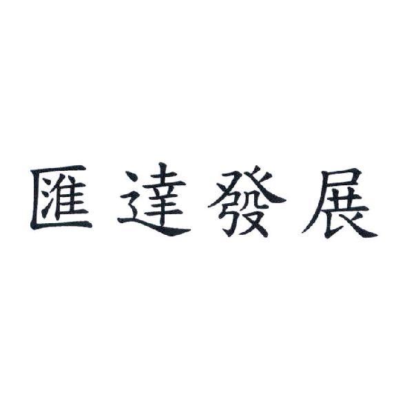 匯達發展