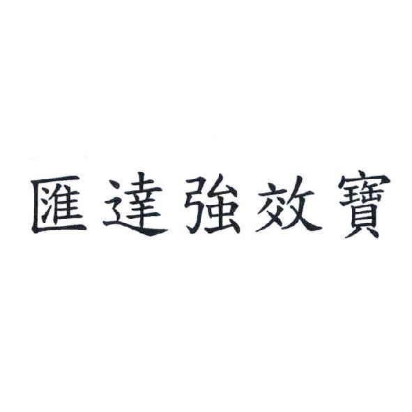 匯達強效寶