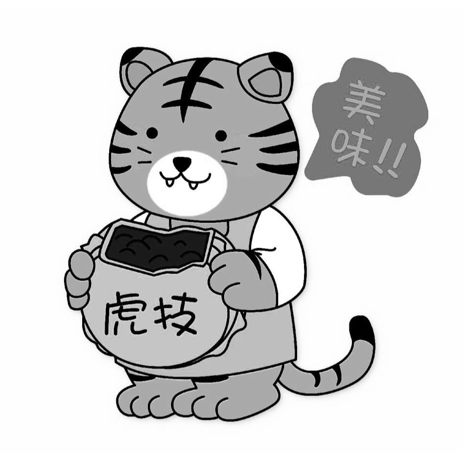 虎技及圖
