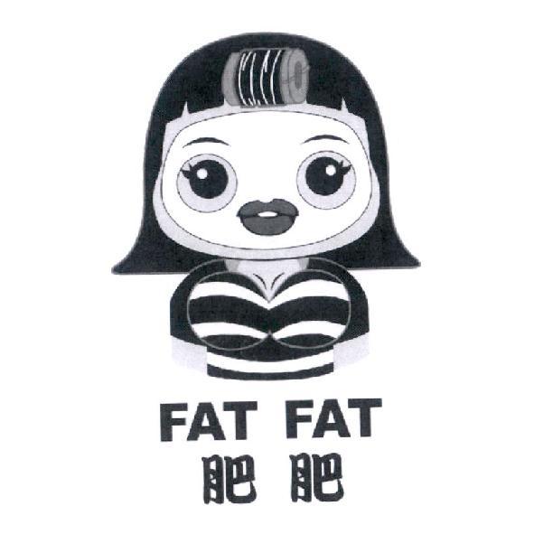 肥肥 FAT FAT 及圖（一）