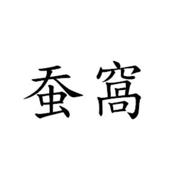 蚕窩