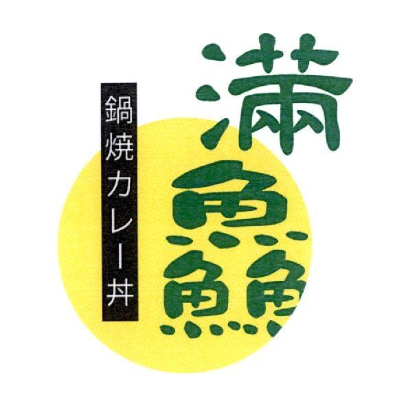 滿鱻　鍋燒カレ一丼及圖