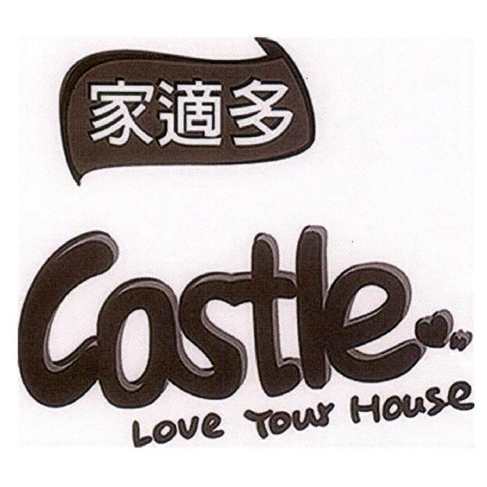 家適多 Castle及圖
