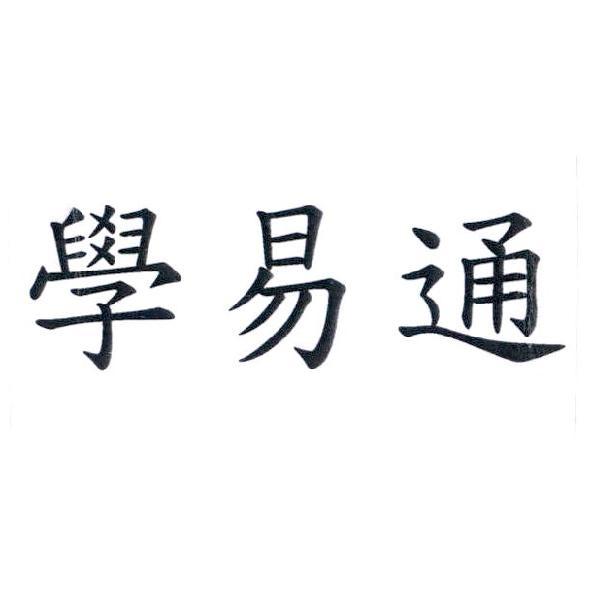 學易通