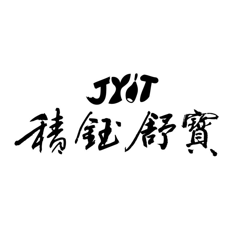 積鈺舒寶JYIT及圖