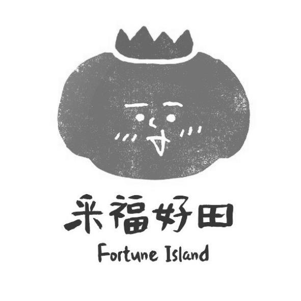 李明珠 采福好田Fortune Island及圖