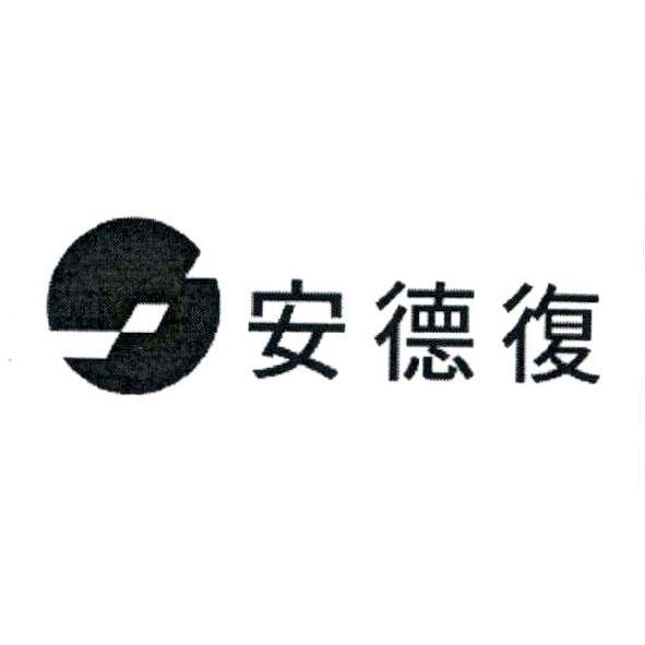 安德復及圖