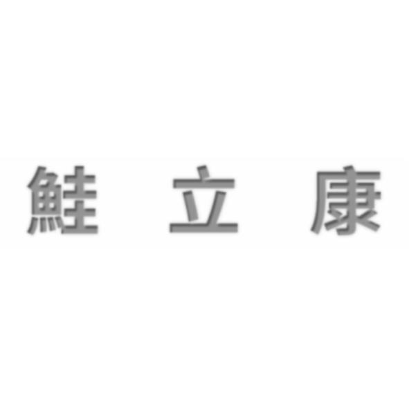 鮭立康