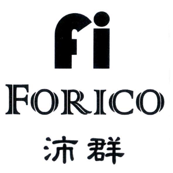沛群 FORICO 及圖