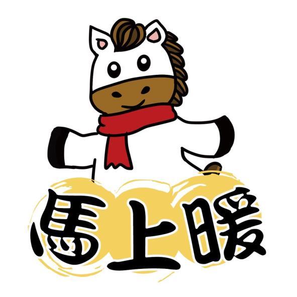 馬上暖及圖